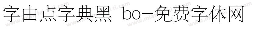 字由点字典黑 bo字体转换